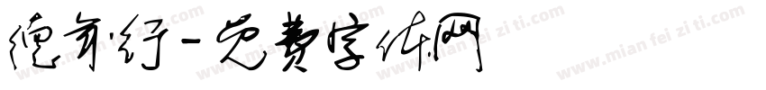 德年行字体转换