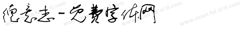 德意志字体转换