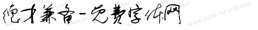 德才兼备字体转换