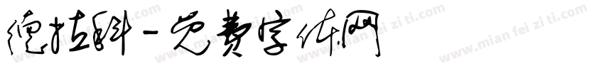 德拉科字体转换