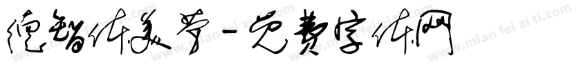 德智体美劳字体转换