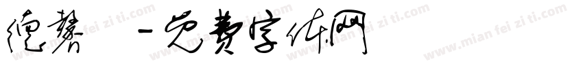 德馨園字体转换