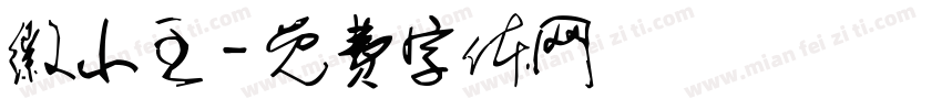 徽小主字体转换