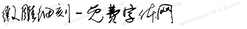 徽雕细刻字体转换