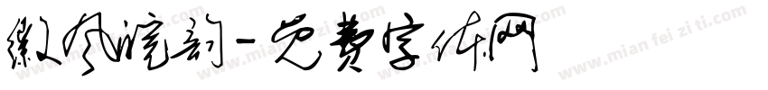徽风皖韵字体转换