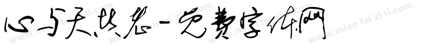 心与天共老字体转换
