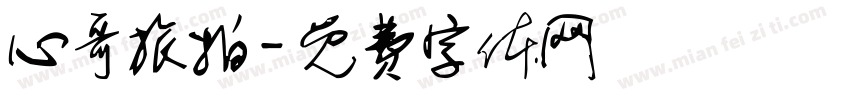 心哥旅拍字体转换