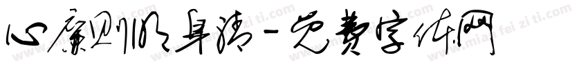 心廉则明身清字体转换