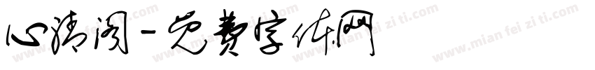心清阁字体转换