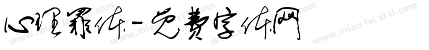 心理罪体字体转换