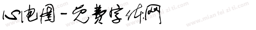 心电图字体转换