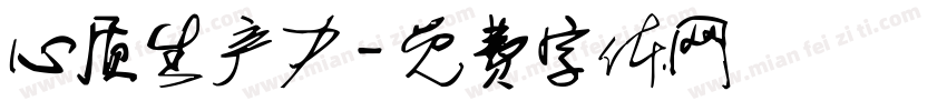 心质生产力字体转换