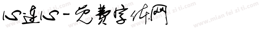 心连心字体转换