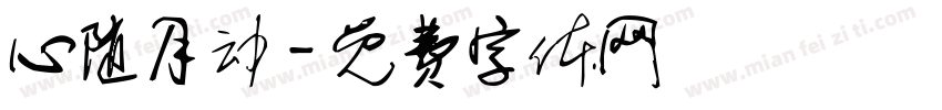 心随月动字体转换