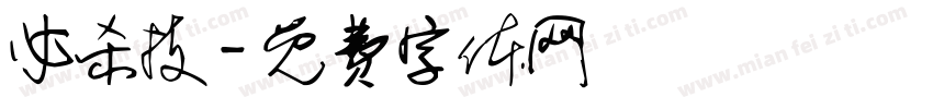 必杀技字体转换
