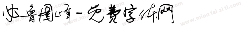 必鲁图峰字体转换