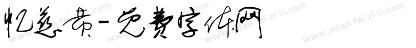 忆慈黄字体转换