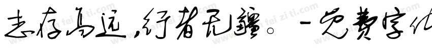 志存高远,行者无疆。字体转换