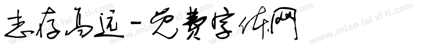 志存高远字体转换