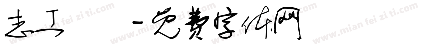 志工團隊字体转换