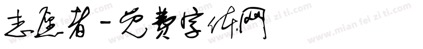 志愿者字体转换