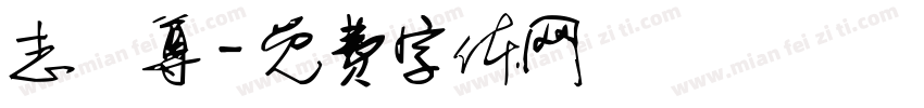 志賀尊字体转换