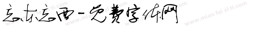忘东忘西字体转换