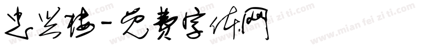 忠兴楼字体转换