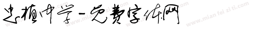 忠植中学字体转换