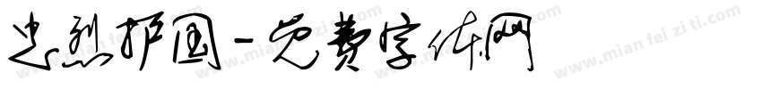忠烈护国字体转换