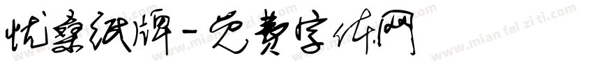 忧桑纸牌字体转换