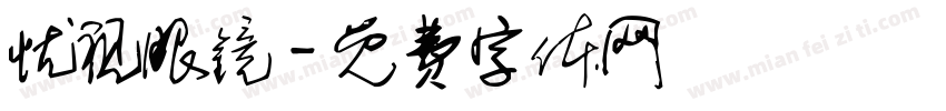 忧视眼镜字体转换
