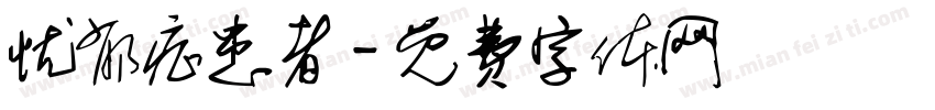 忧郁症患者字体转换