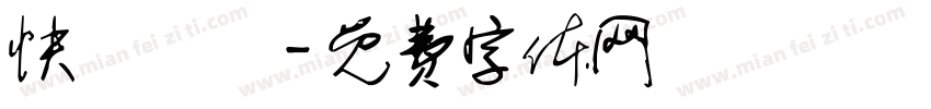 快樂發財字体转换