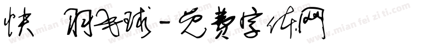 快樂羽毛球字体转换