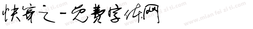 快穿之字体转换