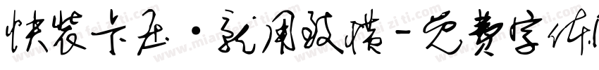 快装卡压·就用致横字体转换