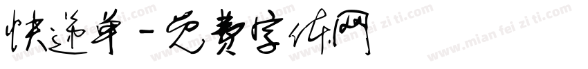 快递单字体转换