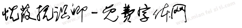 忱莜抚识卿字体转换