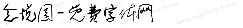 念悦园字体转换