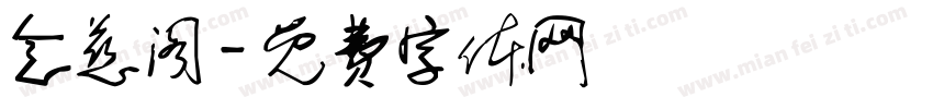 念慈阁字体转换