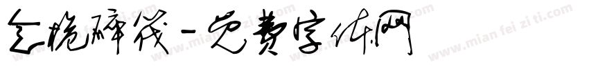 念桅碎筏字体转换