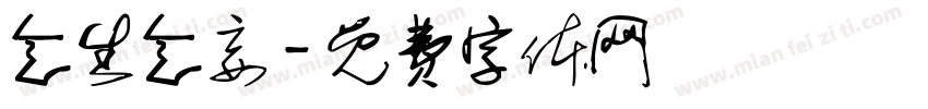 念生念妄字体转换