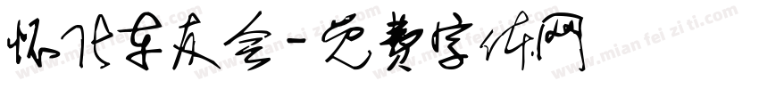 怀化车友会字体转换