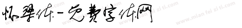 怀梁体字体转换