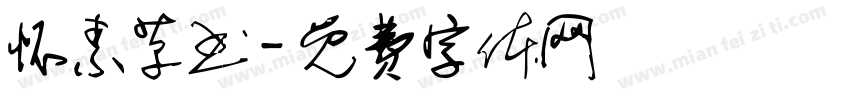 怀素草书字体转换