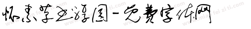 怀素草书淳园字体转换