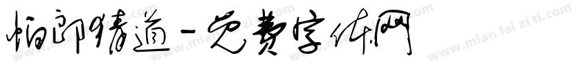 怕郎猜道字体转换