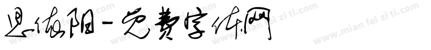 思依阳字体转换