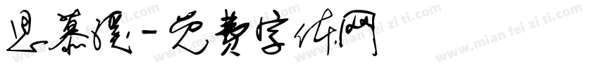 思慕溪字体转换